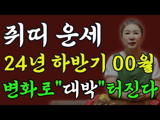 쥐띠24년 하반기운세는 정리가 되면 대박 터지는 시기 #쥐띠 #사주