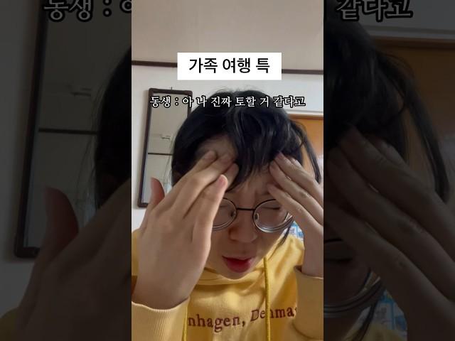 가족여행 갔을 때 엄빠와 동생 반응차이 #금쪽상담소
