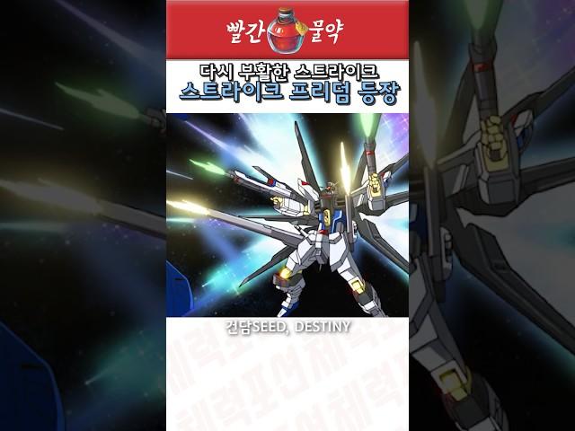 스트라이크 프리덤의 등장 #gundam #건담