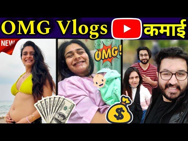 OMG vlogs estimated  income of youtube| YouTube Income revealed| #omg_vlogs