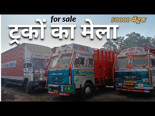 ट्रको का मेला  himachal pradesh, haryana , Punjab only | एक लाख दो ट्रक ले जाओ second hand truck