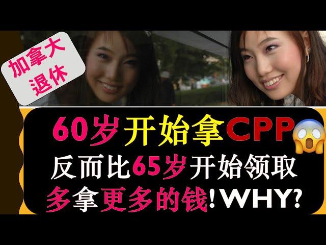 哪些类型的人60岁提前开始领取CPP反而比65岁开始领取CPP会拿到更多的钱！ | 实例讲解 | 加拿大退休金计划CPP (Canada Pension Plan) | 婷婷谈钱