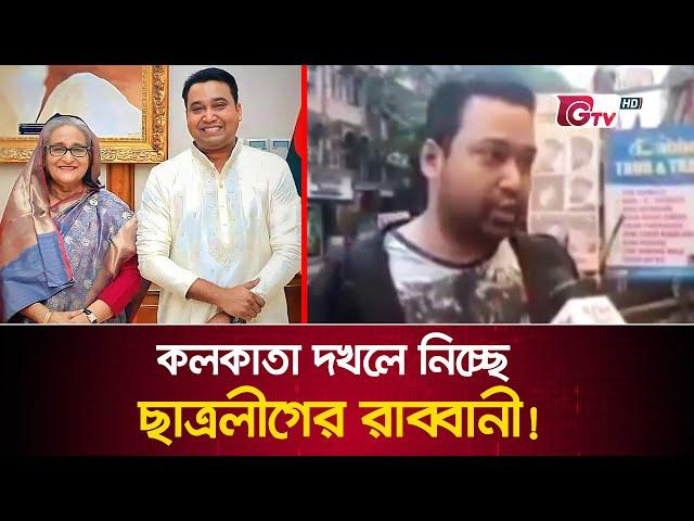 কলকাতা দখলে নিচ্ছে ছাত্রলীগের রাব্বানী! | Golam Rabbani | GTV News