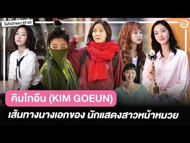 คิมโกอึน (Kim Go-eun) เส้นทาง 10 ปีของนางเอกสาวหน้าหมวย ‘โออินจู’(Little Women) | โอติ่งป้ายยา EP.85