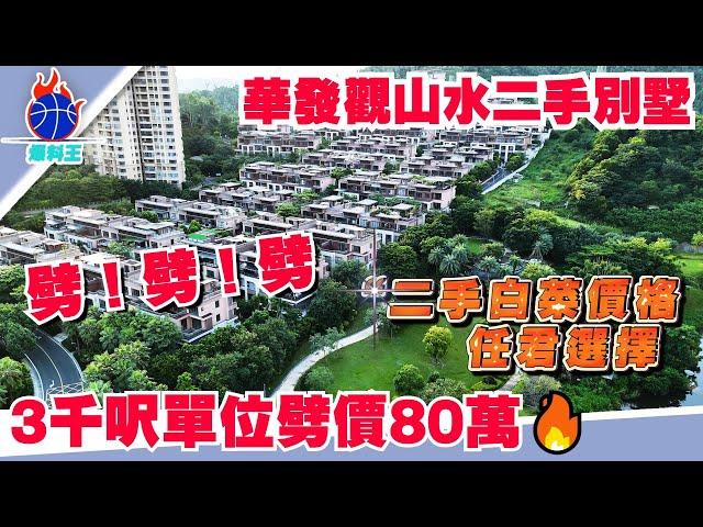 中山樓盤 | 中山爆料王 | 華發觀山水二手別墅 | 香港業主蚀本出售 3000呎劈價80萬| 一期別墅單位 總價210萬上車 |  門口即是停車場 停車方便 | 還有其他單位詳細可聯繫joe  |