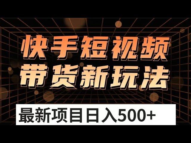 快手短视频带货玩法，新手小白也能一看就会，每天30分钟日入100+