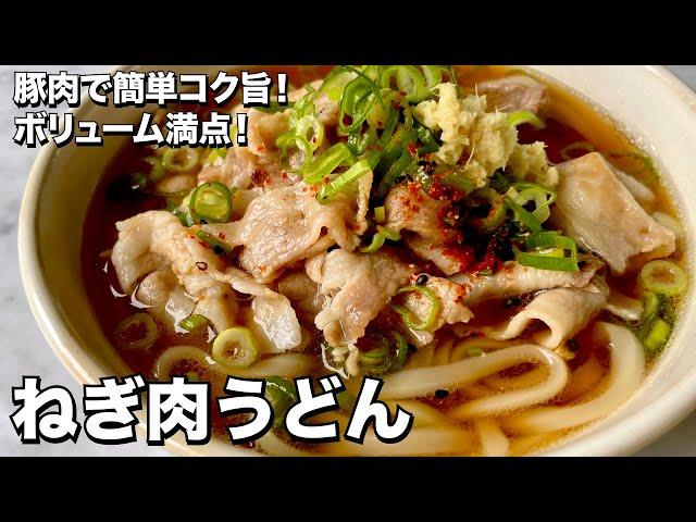 豚肉で簡単コク旨！ボリューム満点！ねぎ肉うどんの作り方