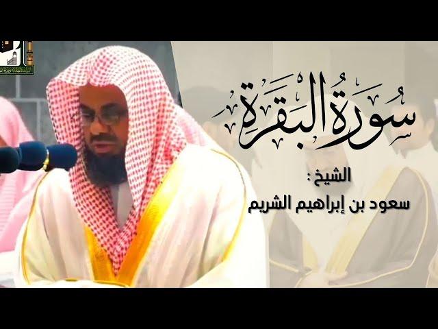 سورة البقرة كاملة  الشيخ سعود الشريم بدون إعلانات