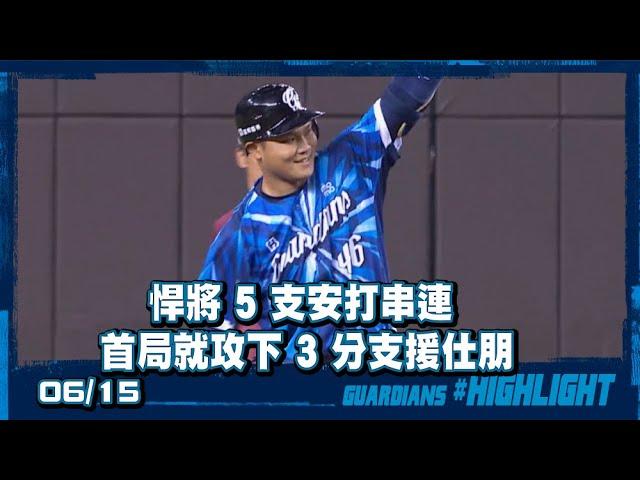 06/15 悍將 5 支安打串連 首局就攻下 3 分支援仕朋
