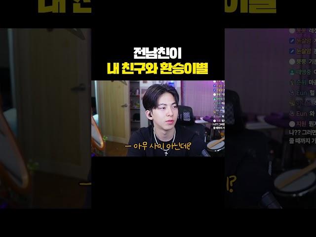 전남친이 내 친구와 환승이별 #shorts