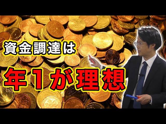 資金調達は年1が理想！