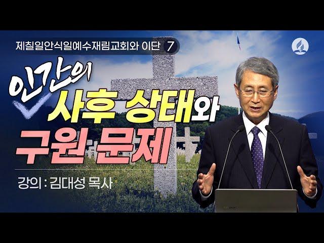 [제칠일안식일예수재림교회와 이단] 인간의 사후상태와 구원문제 | 김대성 목사