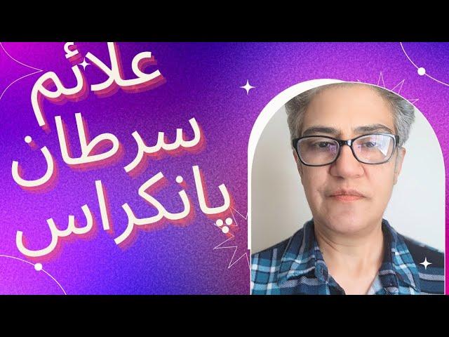 pancreatic cancer,  signs..سرطان پانکراس،  علل ، علائم راههای تشخیص و پیشگیری