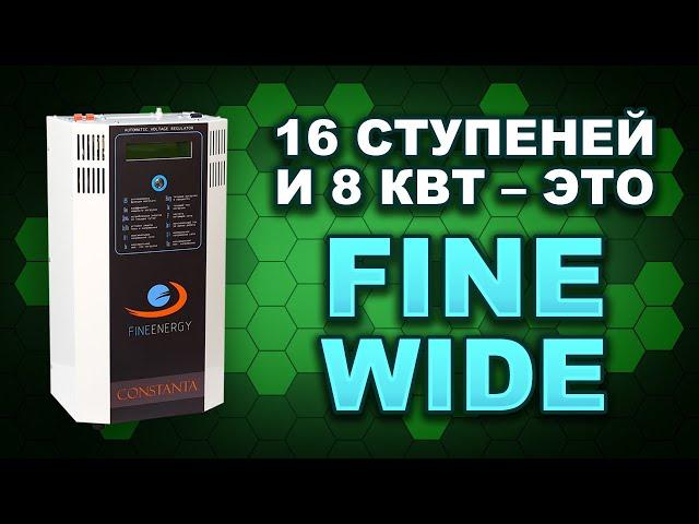 Выбор стабилизатора напряжения Constanta FineEnergy FW8000 - это правильно!? (#Terravolt)