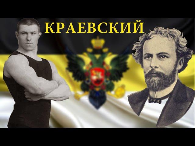 Основатель Атлетизма в Российской Империи доктор Владислав Краевский
