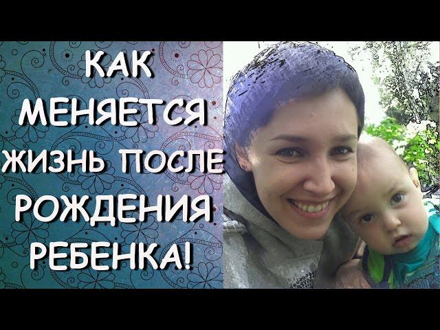 СЕМЕЙНЫЕ СОВЕТЫ: КАК МЕНЯЕТСЯ ЖИЗНЬ ПОСЛЕ РОЖДЕНИЯ РЕБЕНКА!