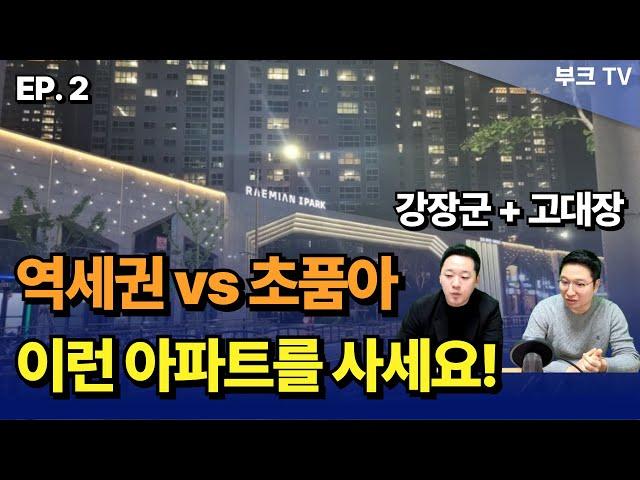 역세권vs초품아 이런 아파트를 사세요 [Ep. 2 동래구]  I 고대장, 강장군