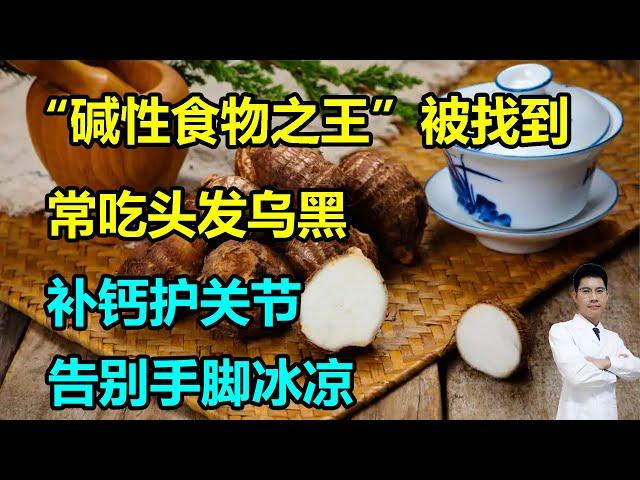 “碱性食物之王”被找到，常吃头发乌黑、补钙护关节，告别手脚冰凉，9月正当季 #李医生谈健康