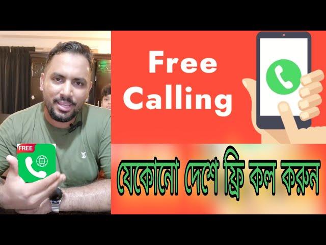 প্রতিদিন ৪০ মিনিট যেকোনো দেশে ফ্রি কল করুন || Free call all country || robin rafan tech