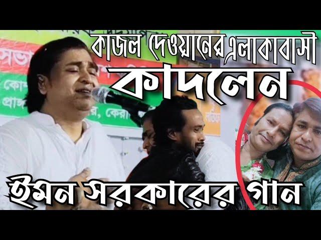 কাজল দেওয়ানের এলাকাবাসী কাঁদলেন এমন সরকারের গানে  বিচ্ছেদ গান | Emon Sarkar | Baul Gaan 2023