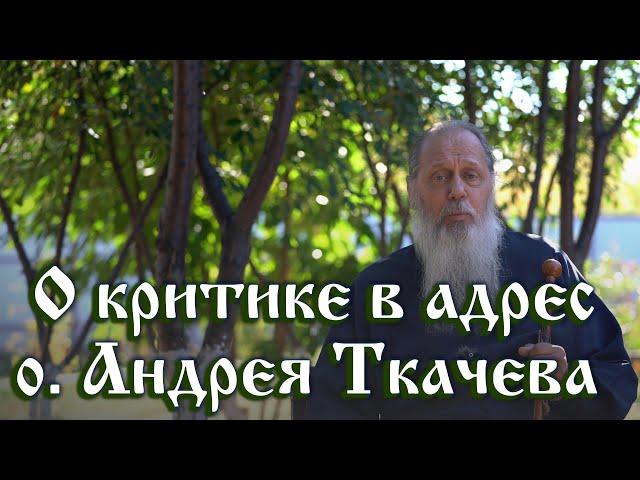 О критике в адрес о. Андрея Ткачёва