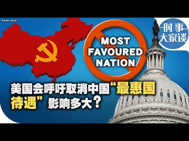 时事大家谈：美国会呼吁取消中国“最惠国待遇” 影响多大？