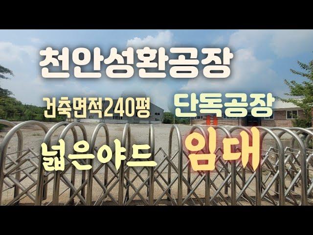 천안성환단독공장임대!!(넓은야드)건축면적 240평!!!