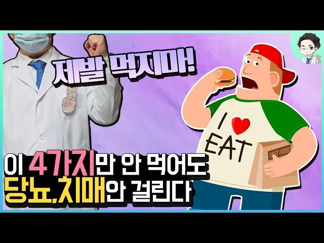 이 4가지만 안먹어도 당뇨와 치매에 안걸린다 [당뇨와 치매가 낫는다] - 1편