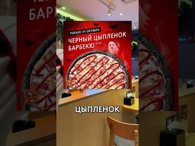 Почему в Додо нет черной пиццы? #додопицца