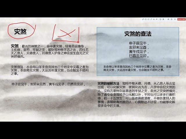 简单学习八字自学课程【11】批八字之命中有灾煞是什么解释