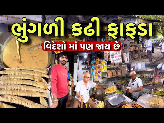 ભૂંગરી કઢી ફાફડા 3 જી પેઢીથી ચાલતા વિદેશોમાં પણ જાય છે પટેલ ના ફાફડા // Surat Food