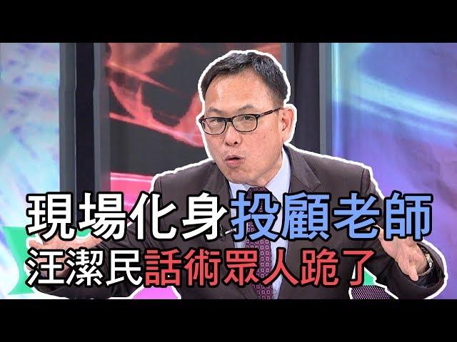 【精華版】現場化身投顧老師 汪潔民話術眾人跪了