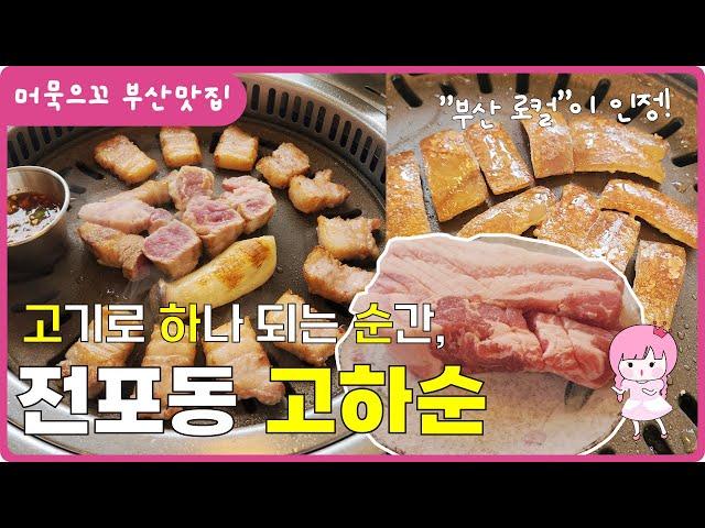 [머묵으꼬_부산맛집] 전포동 고깃집 돼지고기 맛집 고하순 부산 서면 전포동 삼겹살 맛집 추천  BUSAN Pork belly 釜山旅行 サムギョプサル