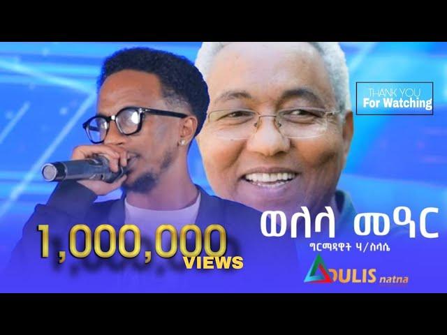 New Tigrigna Music live Performance 2025| Girmadawit Haileslasie|Welela Mear | Original Abrar Osman