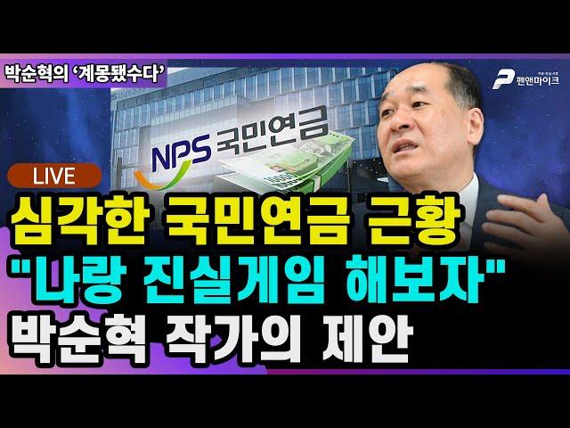 박순혁 작가, 국민연금에 진실게임 제안? [박순혁의 '계몽됐수다' 매주 월 오후 1시30 방송]