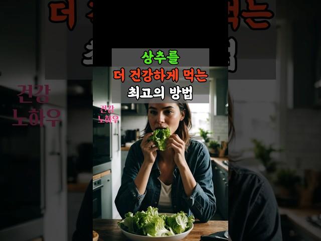 상추를 더 건강하게 먹는 최고의 방법 #상추 #건강정보 #건강관리