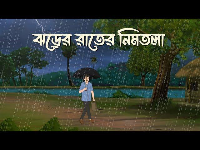 Jhorer Rater Nimtola | Bhuter Cartoon | Bangla Bhuter Golpo | Bhooter Bari Animation