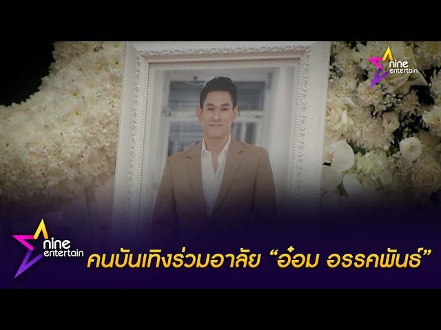 คนบันเทิงฝ่าสายฝน ร่วมสวดพระอภิธรรมศพ “อ๋อม อรรคพันธ์”