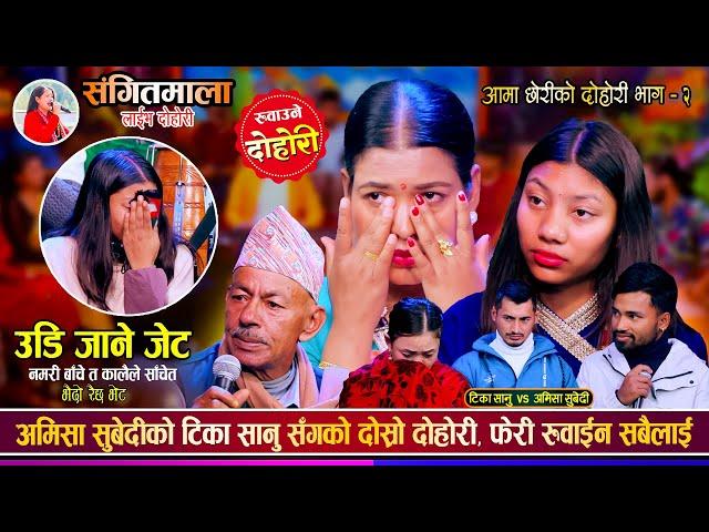 गुल्मीकी अमिसा सुबेदीले फेरी सबैलाई रुवाईन, आम छोरी भाग २ Tika Sanu Vs Amisha Sanu  Live Dohori 2081