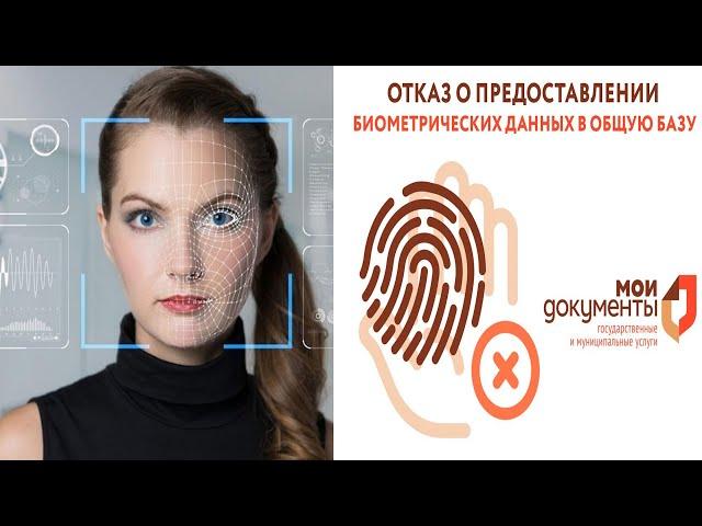 Внимание !До 30 сентября в РФ биометрия будет передана в ЗБС! Стоит ли бояться биометрии и как отказ