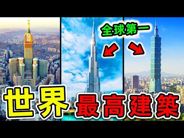 全世界最高的10座建築！“台北101”竟然排名第一？第二名99%的人都不知道。|#世界之最top #世界之最 #出類拔萃 #腦洞大開 #top10 #最高建築 #摩天大樓