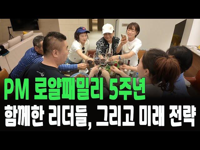 [PM인터내셔널] 로얄패밀리 5주년｜부산 해운대 리더힐링캠프 & 5년 전략회의ㅣ독일피엠 전문가그룹 로얄패밀리 CL 강서연
