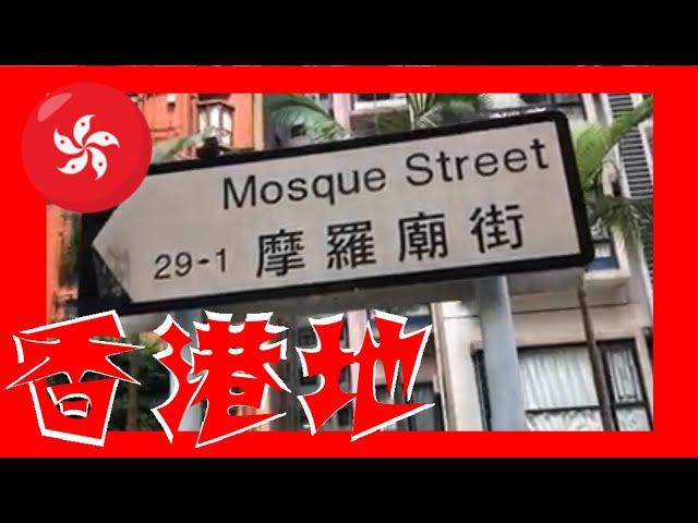 Mosque Street 摩羅廟街 Hong Kong Ground 香港地  (01199)