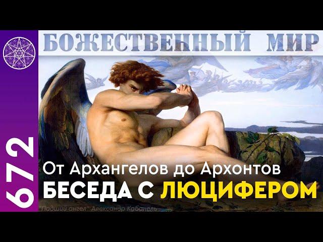 #672 Божественный мир: от Архангелов до Архонтов. Беседа с Люцифером в прямом эфире.