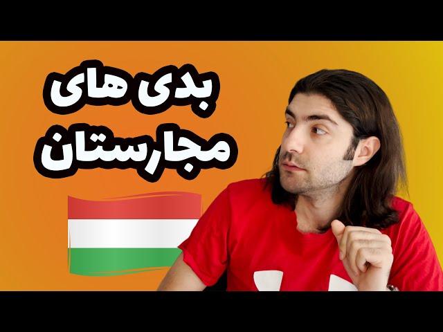 بدی های بزرگ مجارستان که حتما باید درجریانش باشی