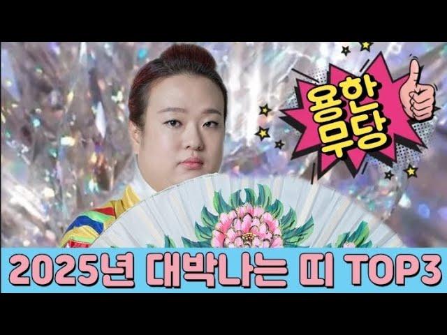 2025년 푸른 뱀의 해! 대박 나는 띠 TOP3