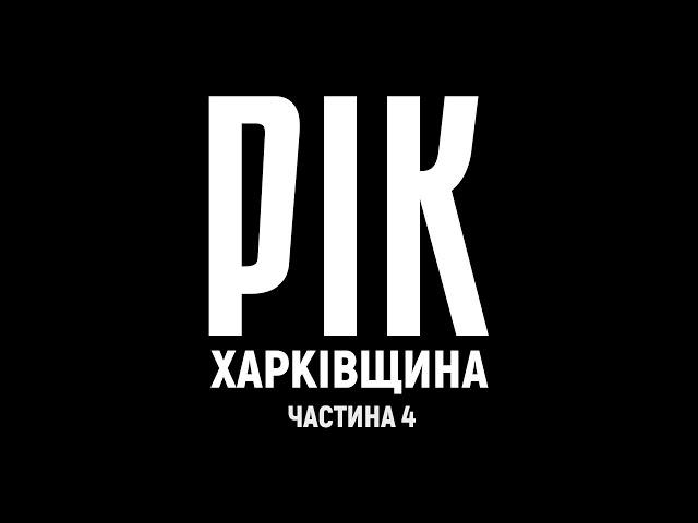 Рік. Харківщина. Фільм 4 | Документальний проєкт Дмитра Комарова