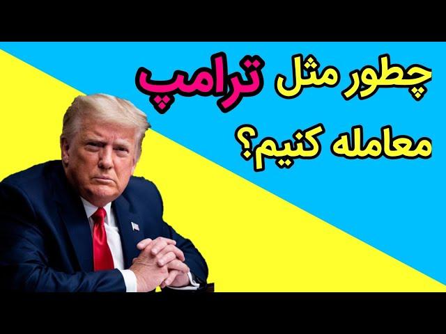 انیمیشن خلاصه کتاب «هنر معامله» نوشته‌ی دونالد ترامپ