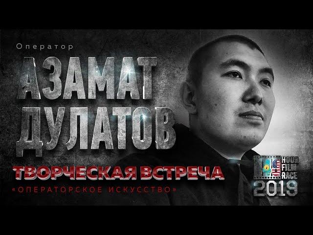 Встреча с Азаматом Дулатовым I 48 Hour Film Race 2019