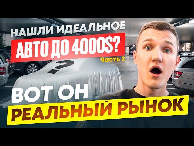 ЭТО ВОЗМОЖНО? НАЙТИ ИДЕАЛЬНОЕ АВТО ДО $4000! - АВТОПОДБОР МИНСК